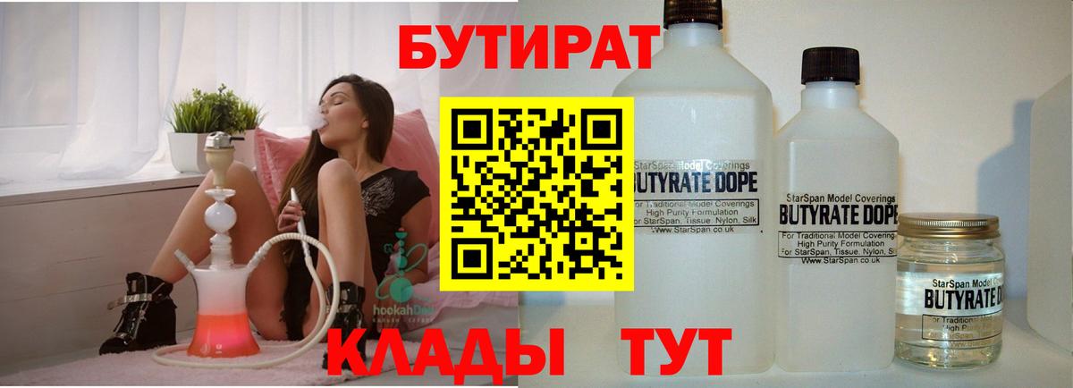 БУТИРАТ BDO  Дзержинск 