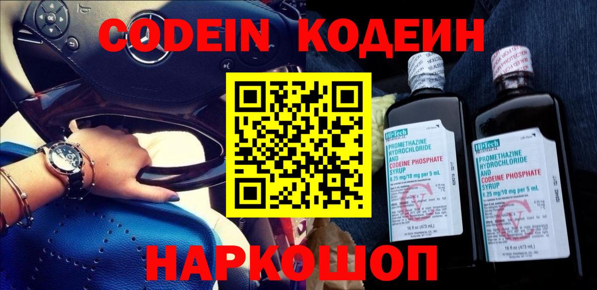 Кодеиновый сироп Lean Purple Drank  Вход с VPN  Кодеин Purple Drank  Дзержинск 